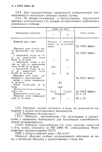 ГОСТ 23636-90 Препарат ферментный протосубтилин Г3х. Технические условия (фото 3 из 7)