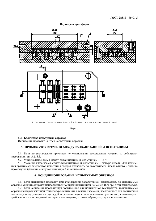 ГОСТ 28810-90 Резина. Определение модуля сдвига. Метод сдвига четырехэлементного образца (фото 4 из 7)
