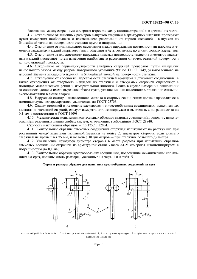 ГОСТ 10922-90 Арматурные и закладные изделия сварные, соединения сварные арматуры и закладных изделий железобетонных конструкций. Общие технические условия (фото 14 из 23)
