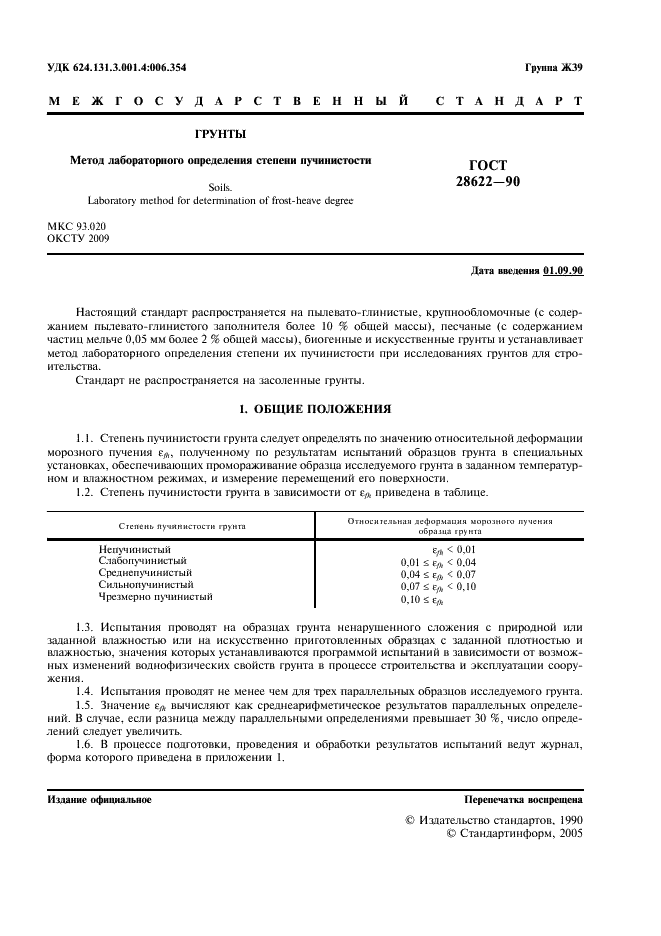 ГОСТ 28622-90 Грунты. Метод лабораторного определения степени пучинистости (фото 2 из 7)
