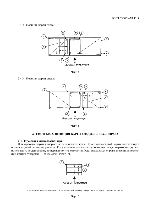 ГОСТ 28565-90 Машины жаккардовые. Система заправки аркатных шнуров (фото 5 из 8)