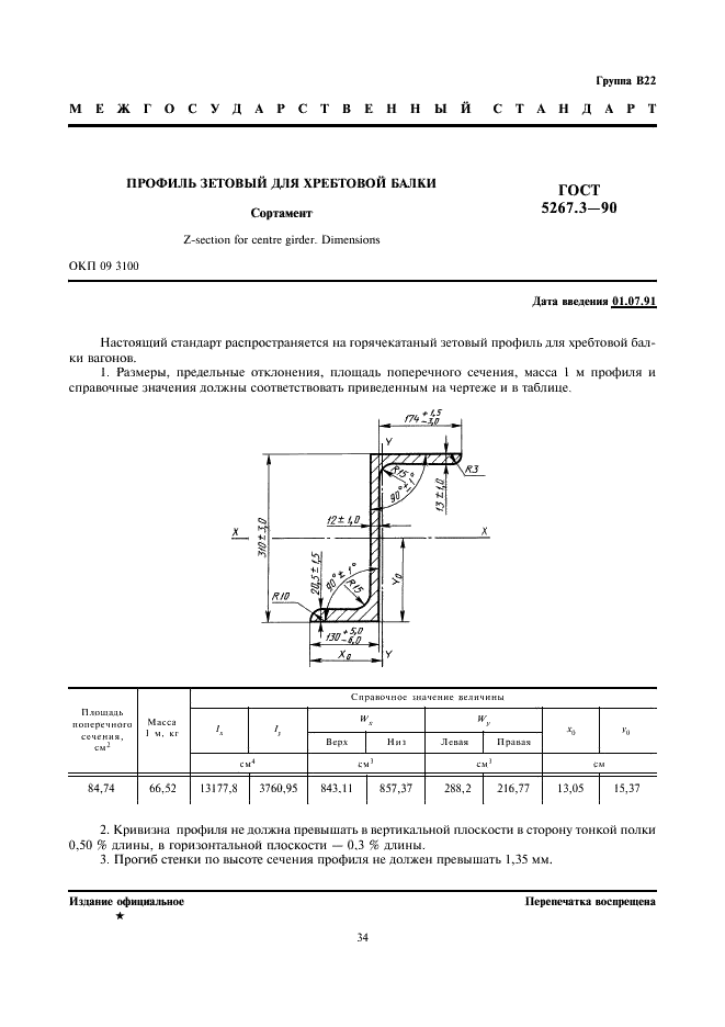 ГОСТ 5267.3-90 Профиль зетовый для хребтовой балки. Сортамент (фото 1 из 2)