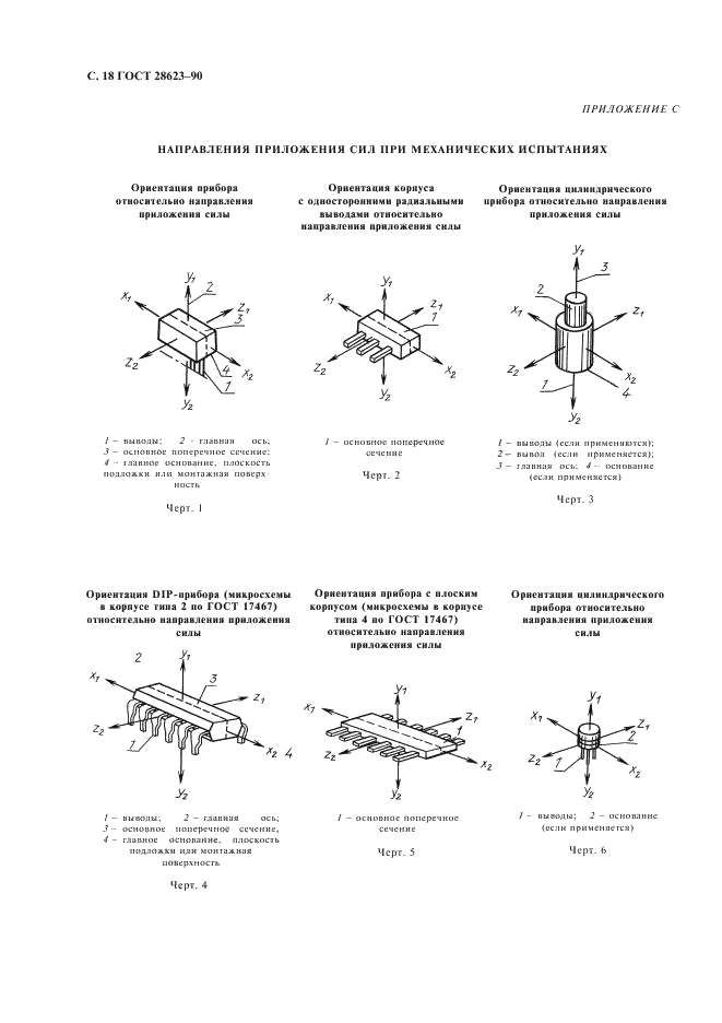 ГОСТ 28623-90 Приборы полупроводниковые. Часть 10. Общие технические условия на дискретные приборы и интегральные микросхемы (фото 21 из 23)