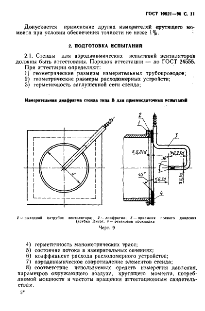 ГОСТ 10921-90 Вентиляторы радиальные и осевые. Методы аэродинамических испытаний (фото 12 из 35)