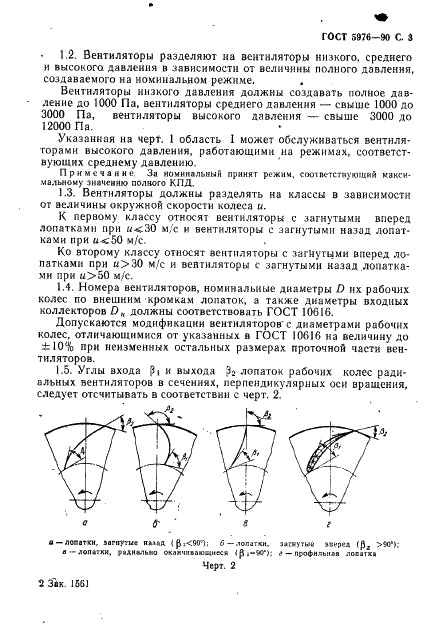 ГОСТ 5976-90 Вентиляторы радиальные общего назначения. Общие технические условия (фото 4 из 24)