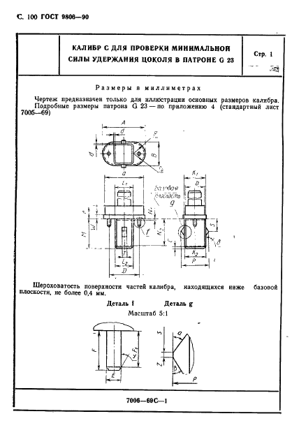 ГОСТ 9806-90 Патроны для трубчатых люминесцентных ламп и стартеров. Общие технические условия (фото 102 из 145)