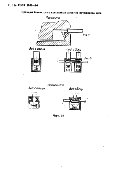 ГОСТ 9806-90 Патроны для трубчатых люминесцентных ламп и стартеров. Общие технические условия (фото 126 из 145)