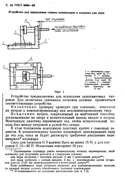 ГОСТ 9806-90 Патроны для трубчатых люминесцентных ламп и стартеров. Общие технические условия (фото 50 из 145)