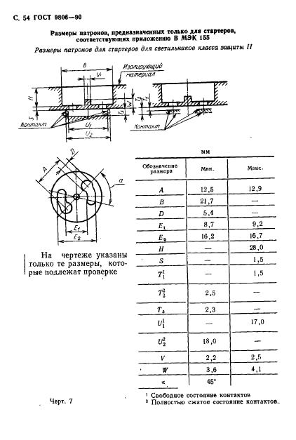 ГОСТ 9806-90 Патроны для трубчатых люминесцентных ламп и стартеров. Общие технические условия (фото 56 из 145)