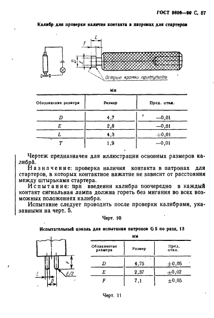 ГОСТ 9806-90 Патроны для трубчатых люминесцентных ламп и стартеров. Общие технические условия (фото 59 из 145)