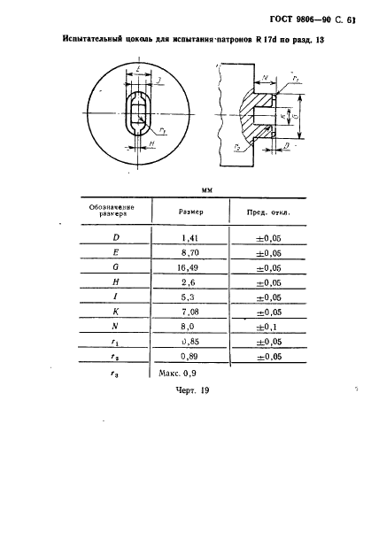 ГОСТ 9806-90 Патроны для трубчатых люминесцентных ламп и стартеров. Общие технические условия (фото 63 из 145)