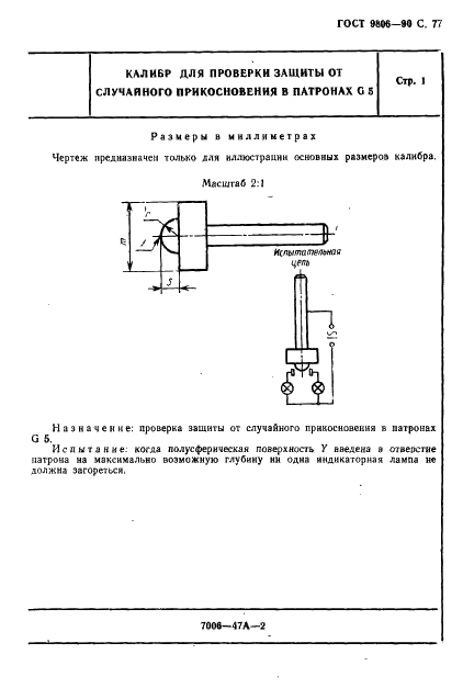 ГОСТ 9806-90 Патроны для трубчатых люминесцентных ламп и стартеров. Общие технические условия (фото 79 из 145)
