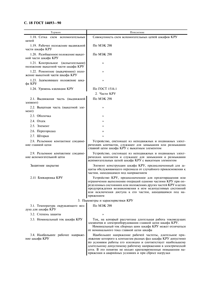ГОСТ 14693-90 Устройства комплектные распределительные негерметизированные в металлической оболочке на напряжение до 10 кВ. Общие технические условия (фото 19 из 27)