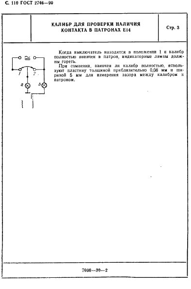 ГОСТ 2746-90 Патроны резьбовые для электрических ламп. Общие технические условия (фото 111 из 139)