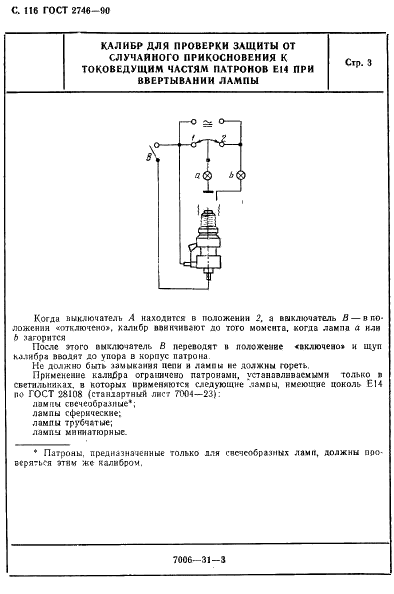 ГОСТ 2746-90 Патроны резьбовые для электрических ламп. Общие технические условия (фото 117 из 139)