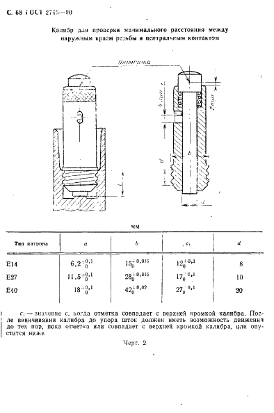 ГОСТ 2746-90 Патроны резьбовые для электрических ламп. Общие технические условия (фото 69 из 139)