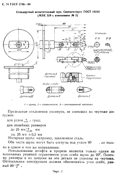ГОСТ 2746-90 Патроны резьбовые для электрических ламп. Общие технические условия (фото 75 из 139)