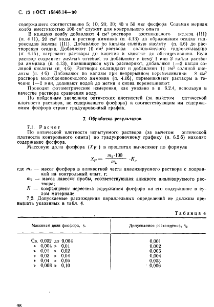 ГОСТ 15848.14-90 Руды хромовые и концентраты. Методы определения фосфора (фото 12 из 13)