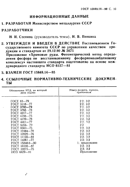 ГОСТ 15848.14-90 Руды хромовые и концентраты. Методы определения фосфора (фото 13 из 13)