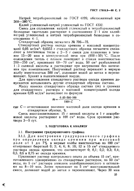 ГОСТ 17818.9-90 Графит. Метод определения оксида кремния (фото 2 из 5)