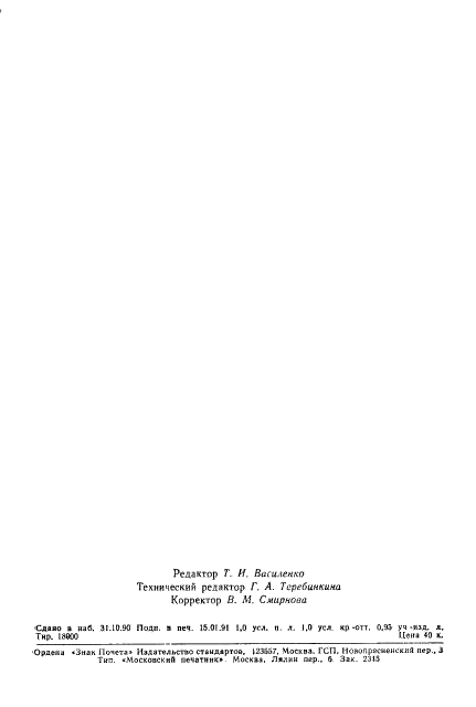 ГОСТ 3056-90 Клей казеиновый в порошке. Технические условия (фото 16 из 16)