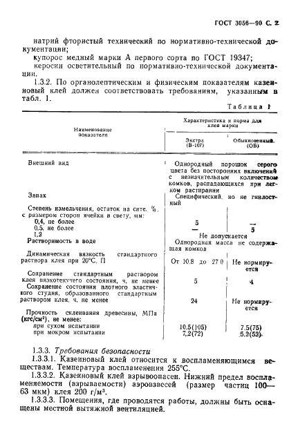 ГОСТ 3056-90 Клей казеиновый в порошке. Технические условия (фото 3 из 16)
