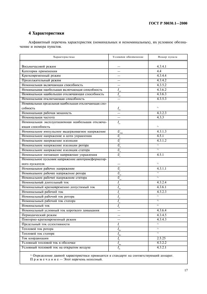 ГОСТ Р 50030.1-2000 Аппаратура распределения и управления низковольтная. Часть 1. Общие требования и методы испытаний (фото 22 из 126)