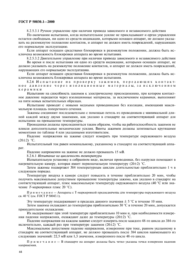 ГОСТ Р 50030.1-2000 Аппаратура распределения и управления низковольтная. Часть 1. Общие требования и методы испытаний (фото 49 из 126)