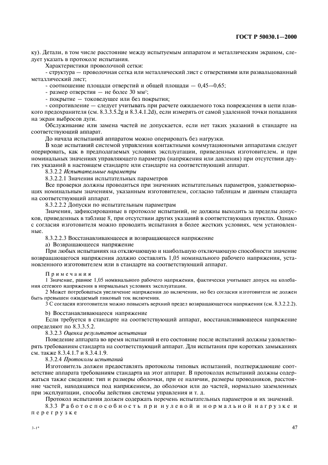 ГОСТ Р 50030.1-2000 Аппаратура распределения и управления низковольтная. Часть 1. Общие требования и методы испытаний (фото 52 из 126)