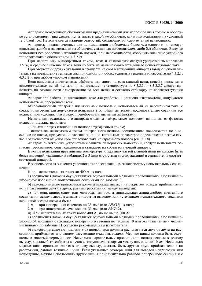 ГОСТ Р 50030.1-2000 Аппаратура распределения и управления низковольтная. Часть 1. Общие требования и методы испытаний (фото 54 из 126)