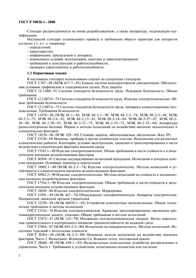 ГОСТ Р 50030.1-2000 Аппаратура распределения и управления низковольтная. Часть 1. Общие требования и методы испытаний (фото 7 из 126)