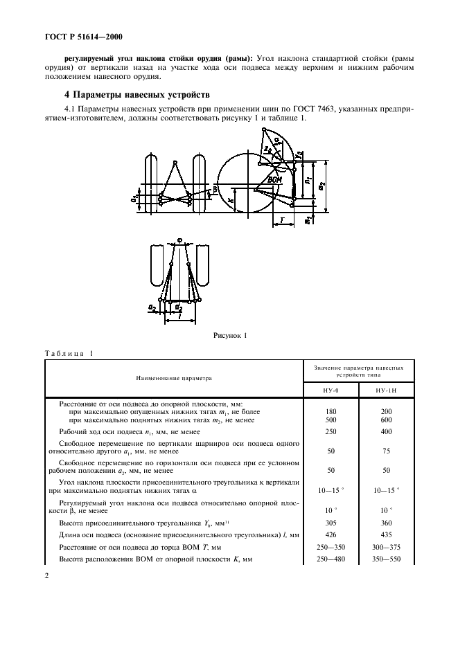 ГОСТ Р 51614-2000 Устройства навесные трехточечные задние для тракторов тягового класса 0,2. Основные параметры и размеры (фото 4 из 8)