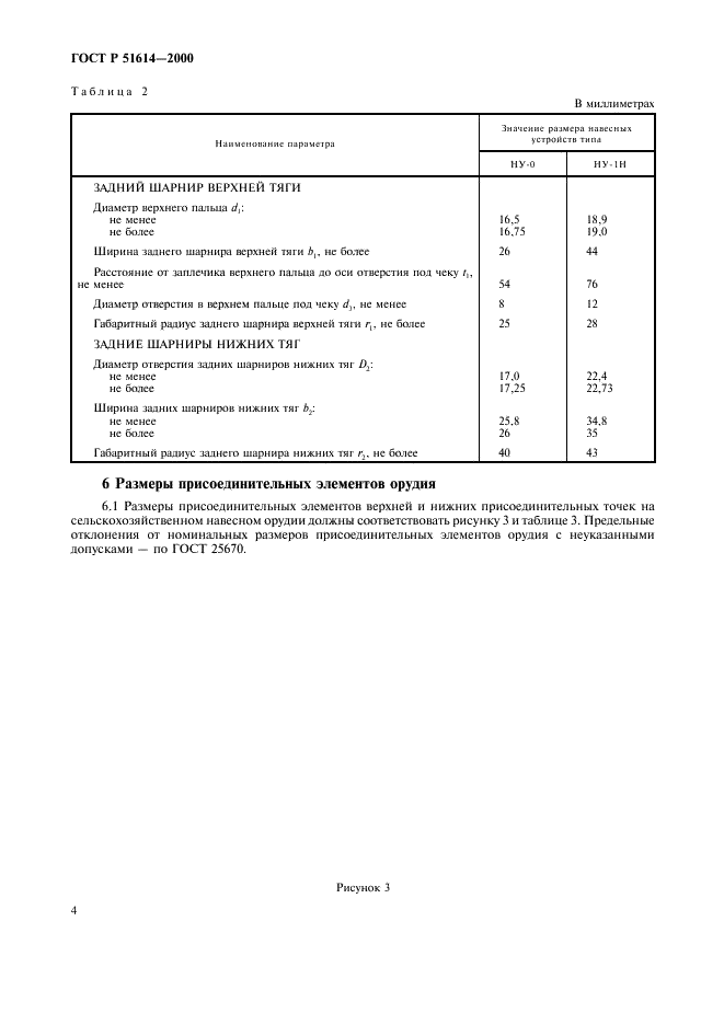 ГОСТ Р 51614-2000 Устройства навесные трехточечные задние для тракторов тягового класса 0,2. Основные параметры и размеры (фото 6 из 8)
