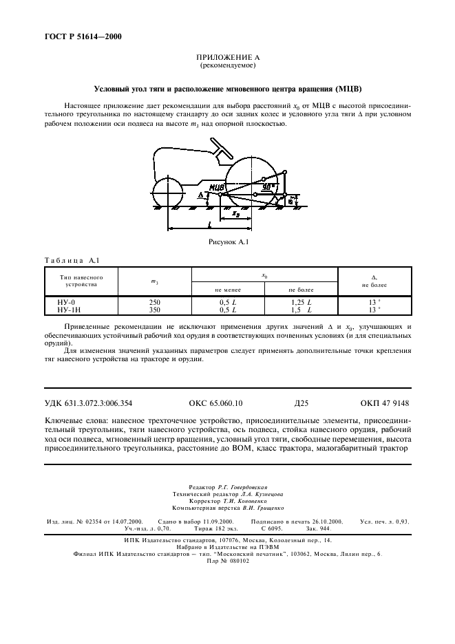 ГОСТ Р 51614-2000 Устройства навесные трехточечные задние для тракторов тягового класса 0,2. Основные параметры и размеры (фото 8 из 8)