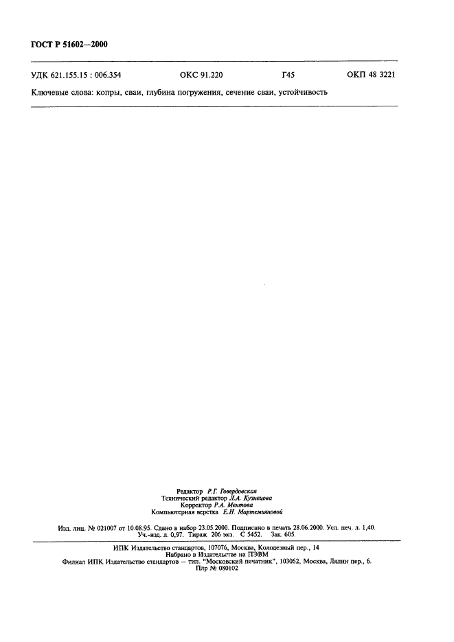 ГОСТ Р 51602-2000 Копры для свайных работ. Общие технические условия (фото 11 из 11)