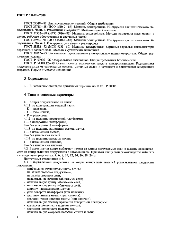 ГОСТ Р 51602-2000 Копры для свайных работ. Общие технические условия (фото 5 из 11)