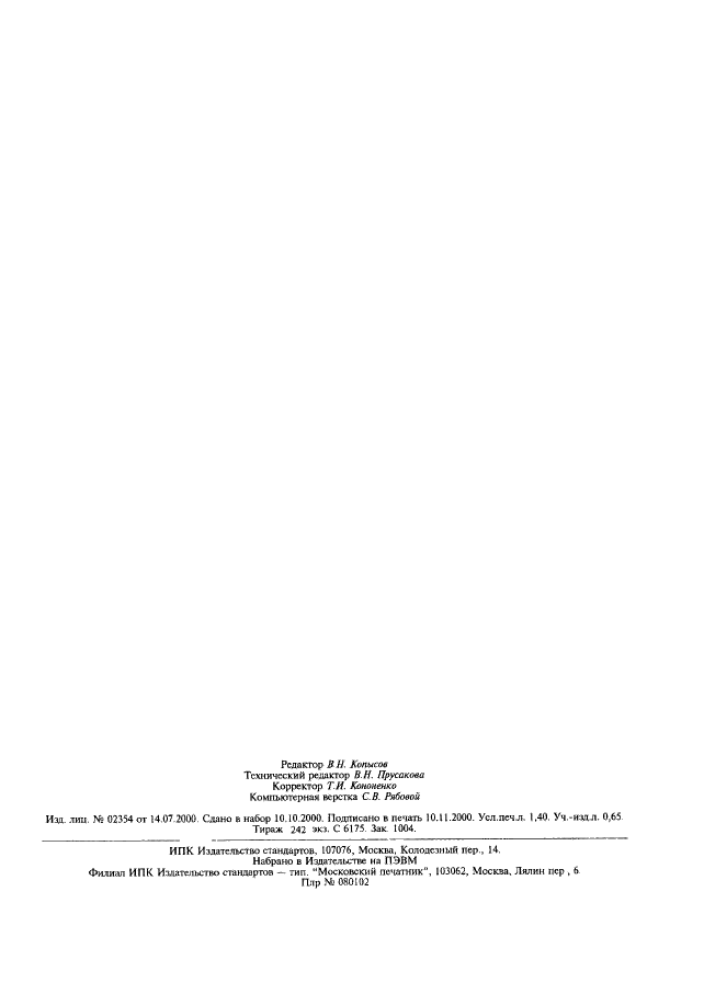 ГОСТ Р ИСО 9706-2000 Информация документная. Бумага для документов. Требования к долговечности и методам испытаний (фото 12 из 12)