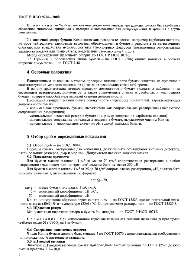 ГОСТ Р ИСО 9706-2000 Информация документная. Бумага для документов. Требования к долговечности и методам испытаний (фото 6 из 12)