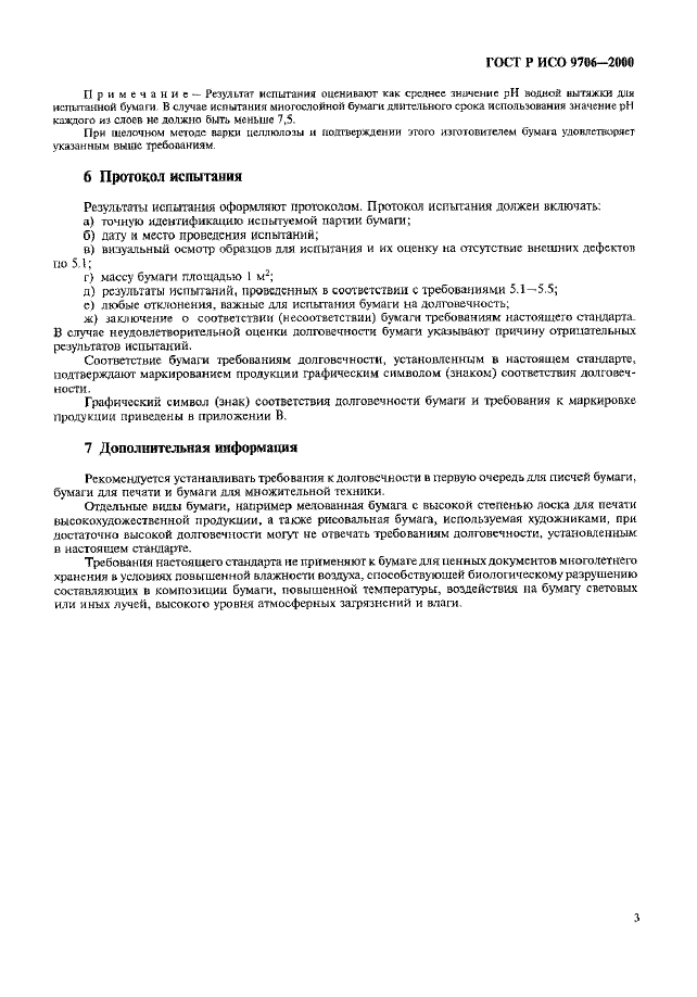 ГОСТ Р ИСО 9706-2000 Информация документная. Бумага для документов. Требования к долговечности и методам испытаний (фото 7 из 12)
