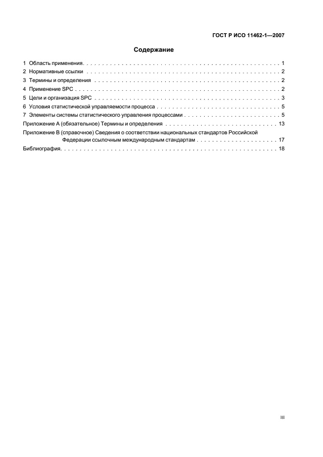 ГОСТ Р ИСО 11462-1-2007 Статистические методы. Руководство по внедрению статистического управления процессами. Часть 1. Элементы (фото 3 из 24)
