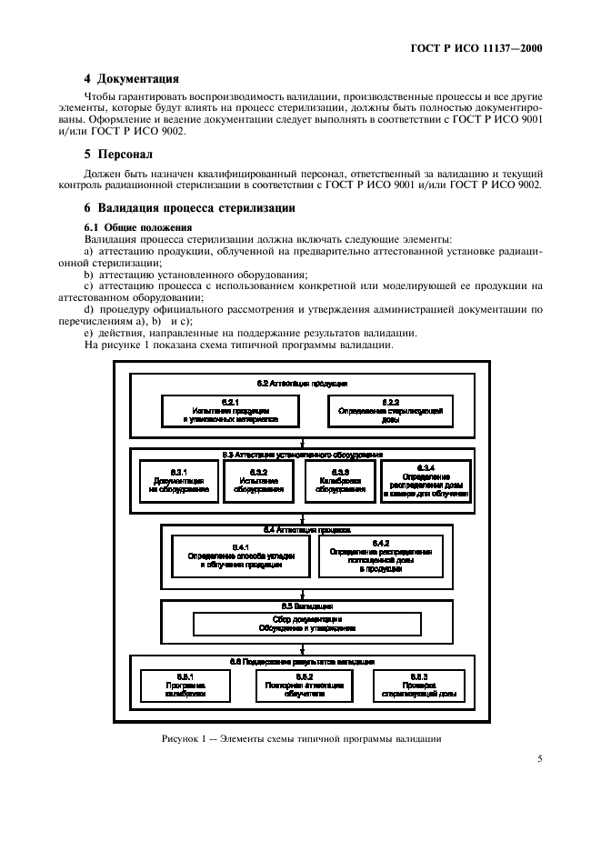 ГОСТ Р ИСО 11137-2000 Стерилизация медицинской продукции. Требования к валидации и текущему контролю. Радиационная стерилизация (фото 9 из 46)