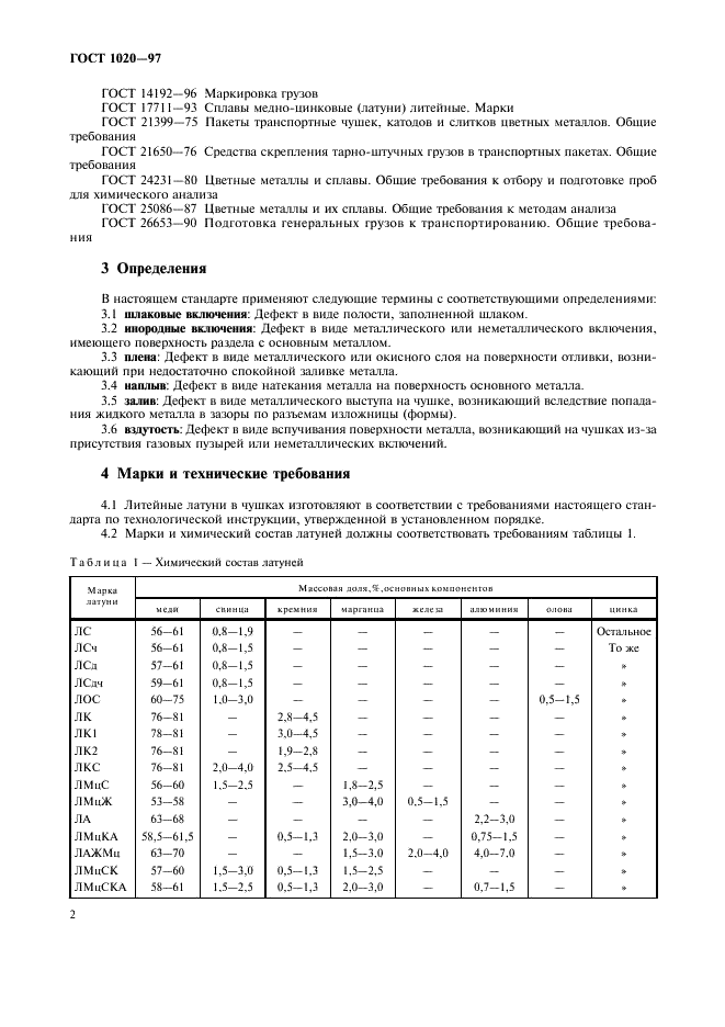 ГОСТ 1020-97 Латуни литейные в чушках. Технические условия (фото 5 из 11)