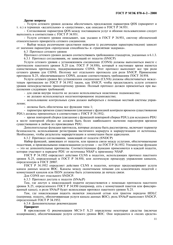 ГОСТ Р МЭК 870-6-2-2000 Устройства и системы телемеханики. Часть 6. Протоколы телемеханики, совместимые со стандартами ИСО и рекомендациями МСЭ-Т. Раздел 2. Применение базовых стандартов (уровни ВОС 1-4) (фото 13 из 28)