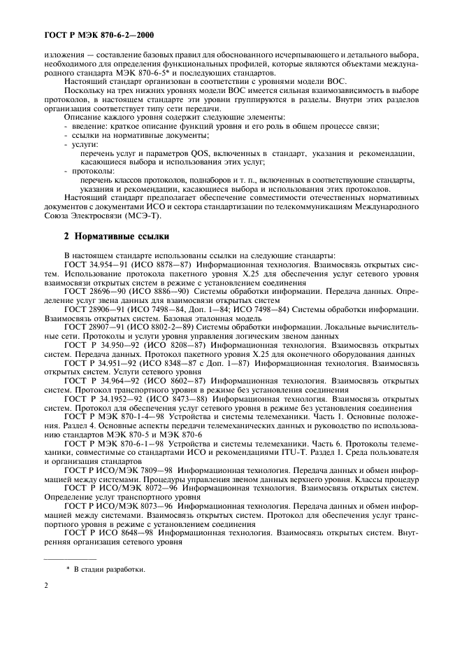 ГОСТ Р МЭК 870-6-2-2000 Устройства и системы телемеханики. Часть 6. Протоколы телемеханики, совместимые со стандартами ИСО и рекомендациями МСЭ-Т. Раздел 2. Применение базовых стандартов (уровни ВОС 1-4) (фото 4 из 28)