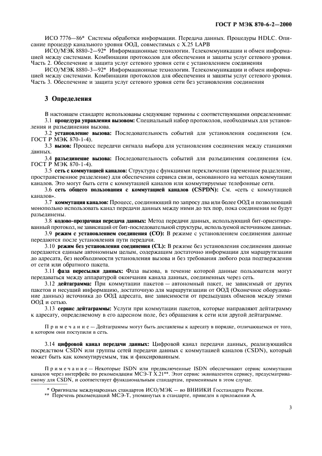 ГОСТ Р МЭК 870-6-2-2000 Устройства и системы телемеханики. Часть 6. Протоколы телемеханики, совместимые со стандартами ИСО и рекомендациями МСЭ-Т. Раздел 2. Применение базовых стандартов (уровни ВОС 1-4) (фото 5 из 28)