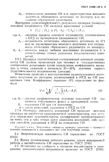 ГОСТ 17209-89 Средства измерений объемной активности радионуклидов в жидкости. Общие технические требования и методы испытаний (фото 9 из 15)