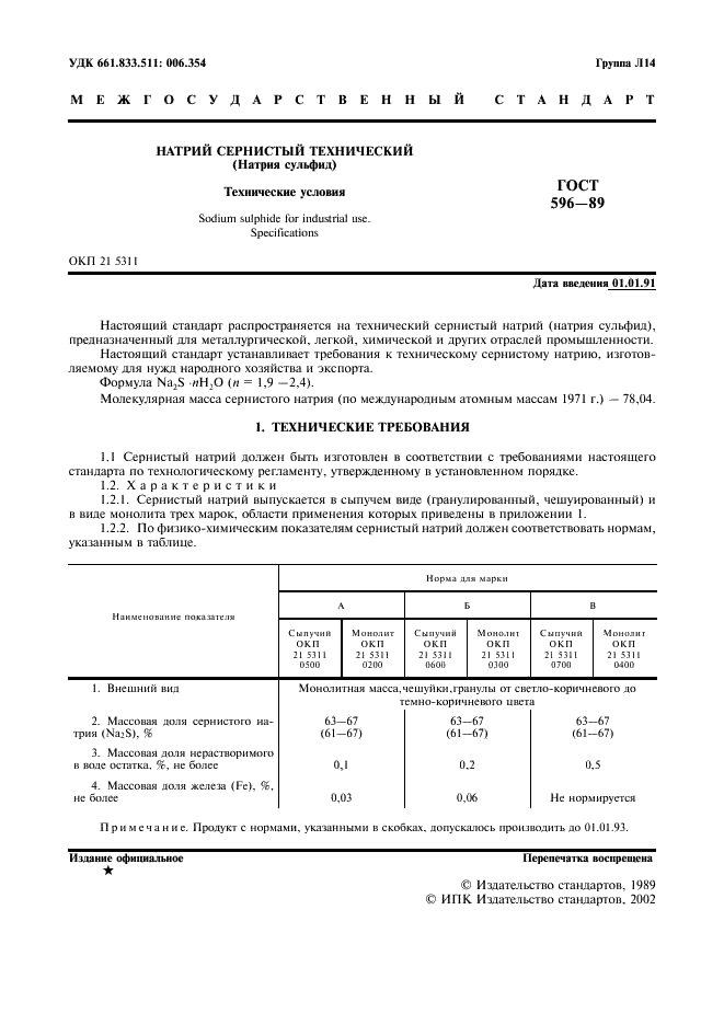 ГОСТ 596-89 Натрий сернистый технический (натрия сульфид). Технические условия (фото 2 из 12)