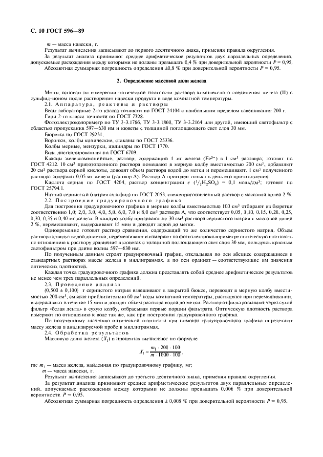 ГОСТ 596-89 Натрий сернистый технический (натрия сульфид). Технические условия (фото 11 из 12)
