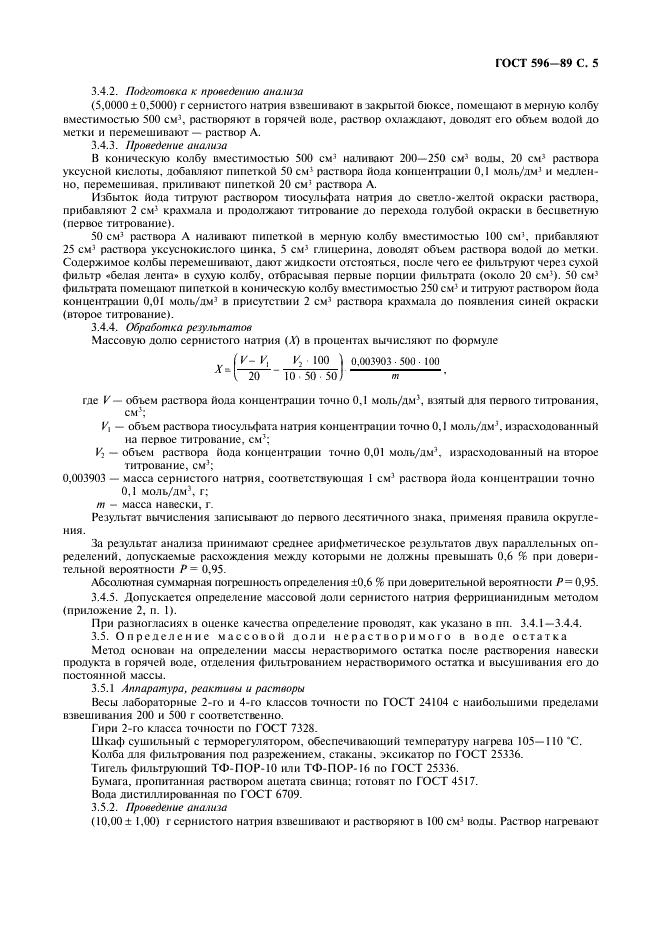 ГОСТ 596-89 Натрий сернистый технический (натрия сульфид). Технические условия (фото 6 из 12)