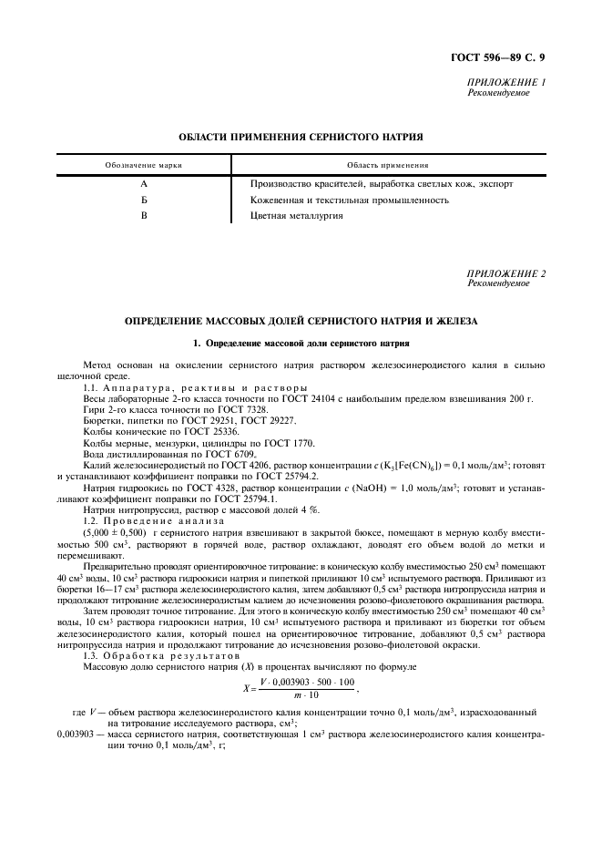 ГОСТ 596-89 Натрий сернистый технический (натрия сульфид). Технические условия (фото 10 из 12)